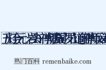 五灯会元·岩头𫯥禅师法嗣·罗山道闲禅师反义词是什么意思的图片